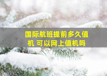 国际航班提前多久值机 可以网上值机吗